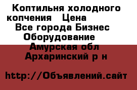 Коптильня холодного копчения › Цена ­ 29 000 - Все города Бизнес » Оборудование   . Амурская обл.,Архаринский р-н